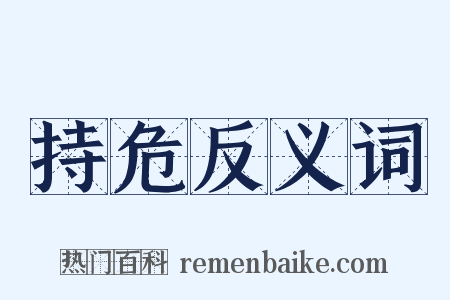 持危反义词是什么意思的图片